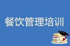 天津呂大房餐飲管理培訓綜合評測 從課程到就業，一文讀懂