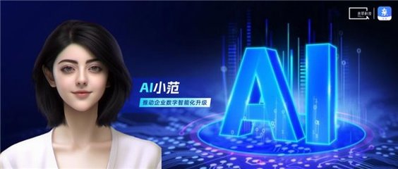 親鄰科技發(fā)布戶外廣告系統(tǒng)首個對話智能體“AI 小范”，以自研AI技術(shù)賦能企業(yè)數(shù)字化升級