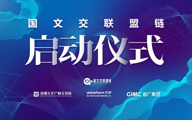 活動預(yù)告丨“國文交聯(lián)盟鏈”發(fā)布儀式12月29日文博會現(xiàn)場隆重開啟，數(shù)字廣告發(fā)布新紀(jì)元